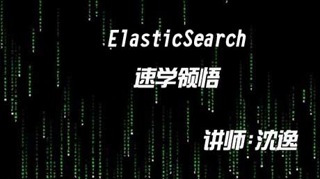 (版本已经过时)ElasticSearch速学领悟