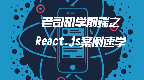 [版本已过时]老司机学前端之React.js速学篇