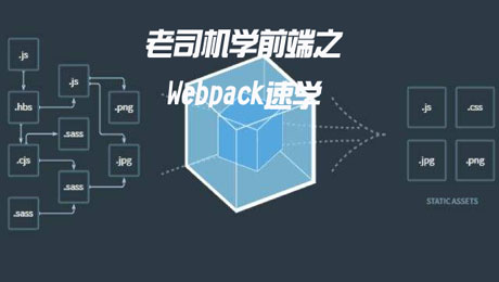 老司机学前端之webpack速学领悟