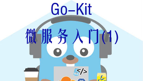 【淘汰了，现在都是k8s了,别学了】go-kit微服务入门第一季