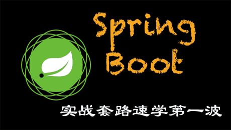 SpringBoot2.x实战速学第一波