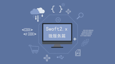 Swoft2.x速学之微服务基础篇
