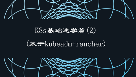 k8s基础速学篇2(基于kubeadm)
