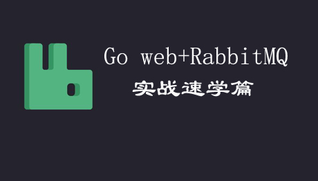 go web+RabbitMQ实战速学篇