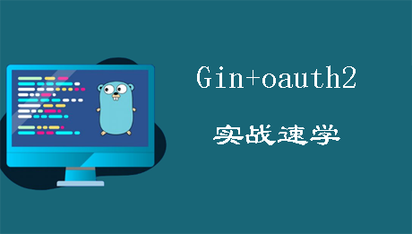 Gin+oAuth2实战速学