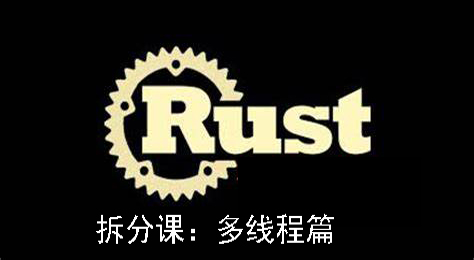 Rust基础之多线程、简易webserver