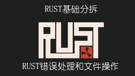 Rust基础之错误处理和文件操作