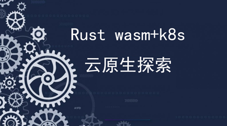 Rust Wasm+k8s云原生探索