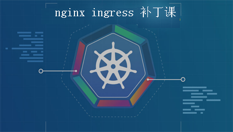 Nginx Ingress补丁课