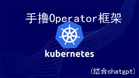 手撸简易Operator开发框架(kubebuilder同款)