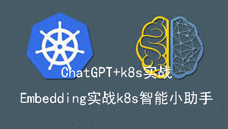 ChatGPT和k8s实战之:Embeddings篇