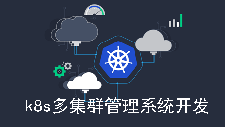 云原生微服务实战之多集群管理系统(基操)