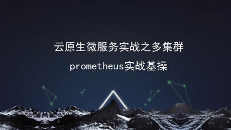 云原生微服务实战之多集群prometheus实战基操