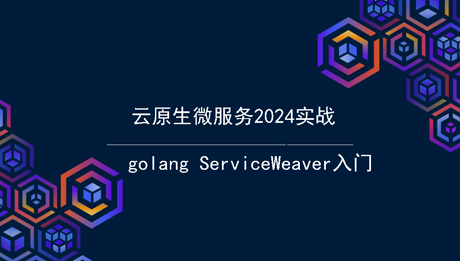云原生微服务实战之ServiceWeaver入门