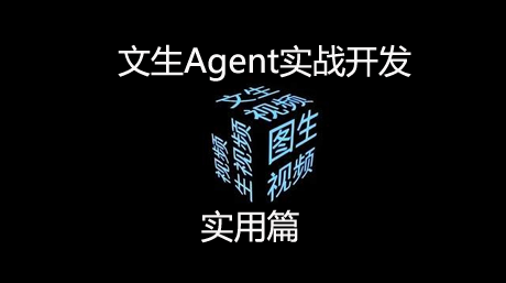 文生Agent实战开发和赚钱