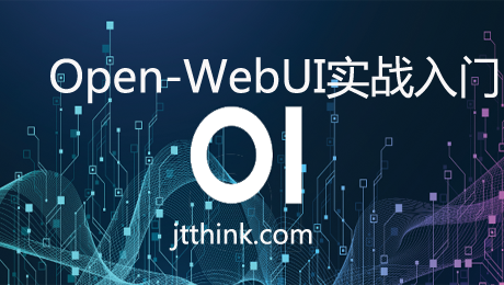 OpenWebUI实战入门