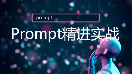 Prompt实战精进(自然语言编程)