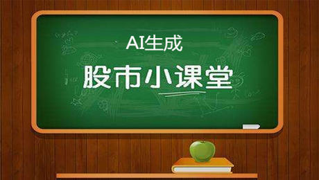 (AI)股市2分钟小知识
