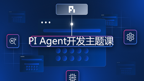 PI agent开发主题课