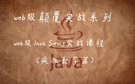 web开发级Java Spring实战课程(疯狂教学篇)