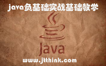 Java负基础实战web开发教学