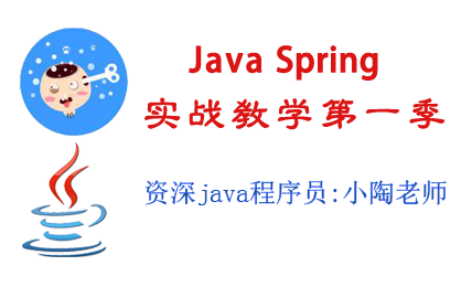 【小陶老师】java+spring巅峰实战课程