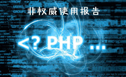 PHP7非权威使用报告