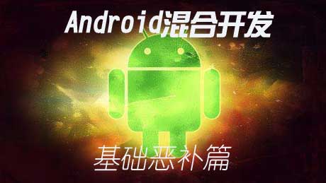 Android混合实战开发基础恶补篇