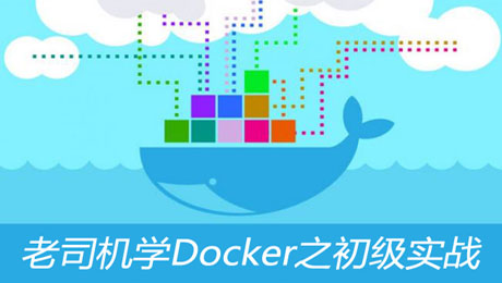 (本课程集群部分由k8s课程代替)老司机学Docker之初级实战篇