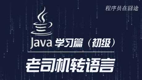 老司机转学java(基础篇)