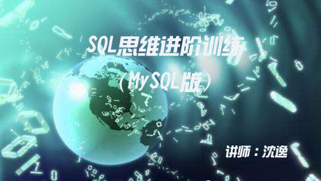 SQL思维进阶训练(第一回)