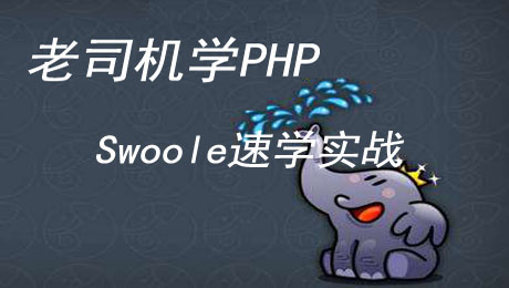 老司机学PHP之Swoole速学实战