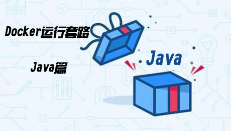 docker运行套路实战-Java篇(1)