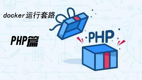 docker运行套路实战-PHP篇