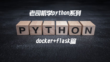 老司机学python之flask套路学习