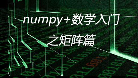 numpy入门和数学恶补之矩阵初级篇