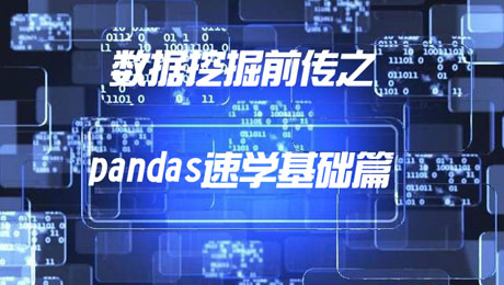 数据挖掘前传之pandas速学基础篇