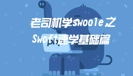 老司机学swoole之swoft速学基础篇