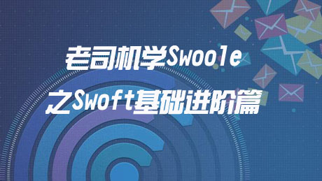 老司机学swoole之swoft基础进阶篇