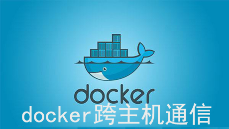 docker+flannel跨主机通信操作演示