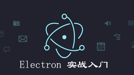 [体验课]Electron+vue实战入门