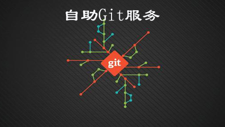 创建自己的git服务(go)