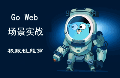 Go Web场景实战(第一篇)：极致性能篇