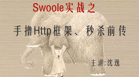Swoole实战之:手撸HttpServer框架(第一季)