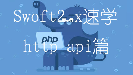 Swoft2.x速学之http api篇