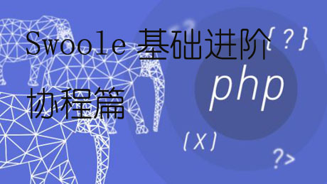 Swoole基础进阶之协程篇