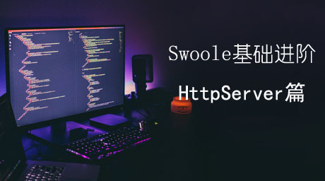 swoole进阶之http server+RPC篇