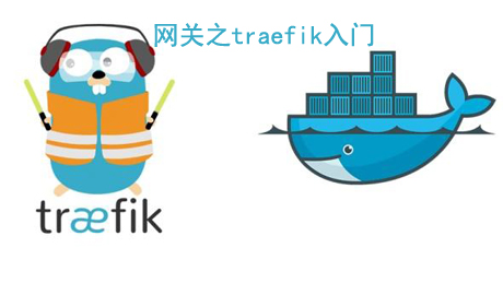 Api网关之traefik入门