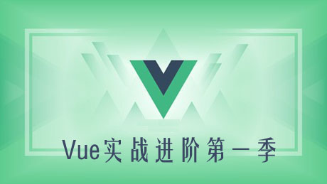 Vue+Ant Design实战进阶第一季