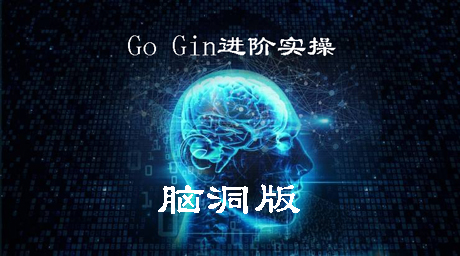 Go gin脚手架研发(原脑洞实操课)